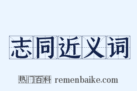 志同近义词是什么意思的图片